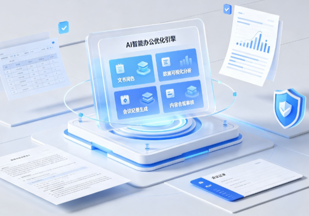 广水市AI重构现代办公体系 智能优化引擎助力企业轻量化高效运营