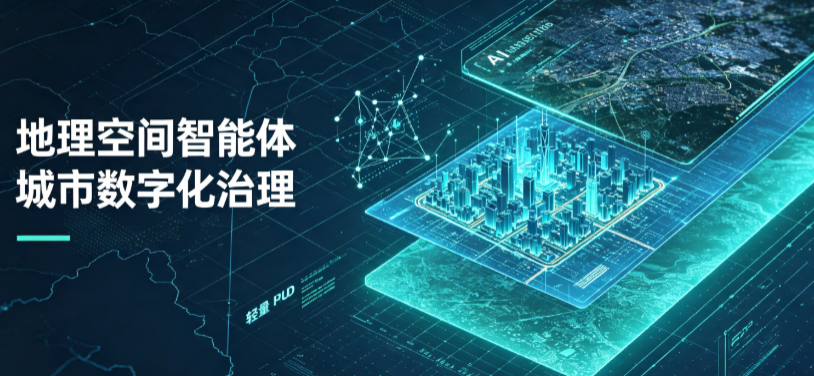 广水市地理 AI 智能体 Geo 优化落地城市全域治理，多维空间驱动精细化管理
