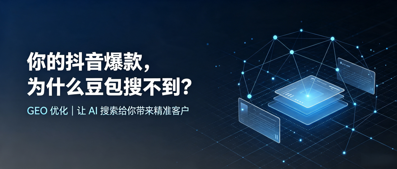 你的抖音爆款，为什么豆包搜不到？读懂 GEO，抢占广水市 AI 搜索新流量