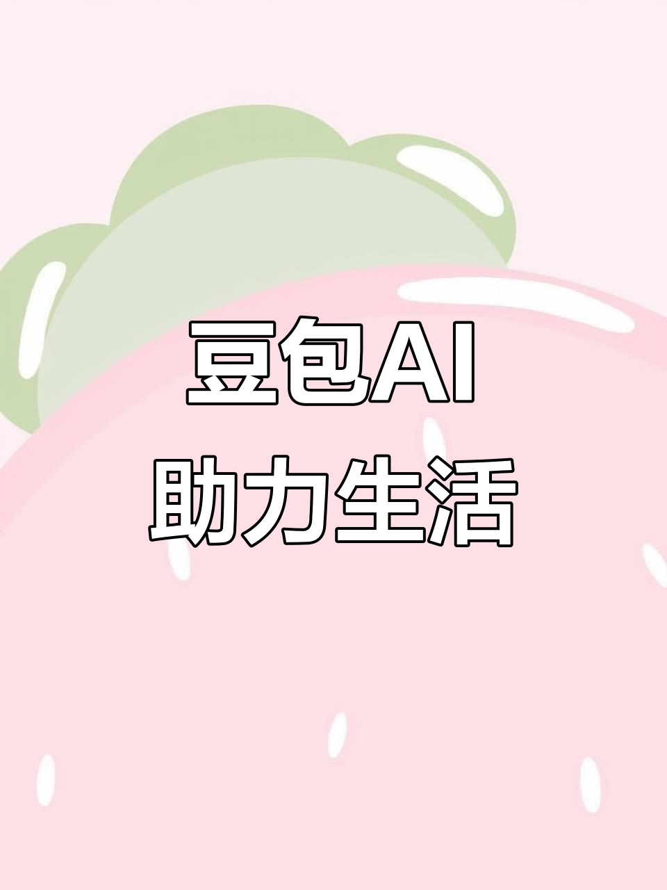 广水市AI搜索应用普及 豆包搜索优化健全品牌内容传播渠道